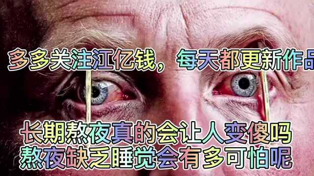 长期熬夜真的会让人变傻吗熬夜缺乏睡觉会有多可怕呢