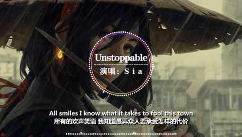 神曲《Sia - Unstoppable 》超清无损音质，极致听觉盛宴！
