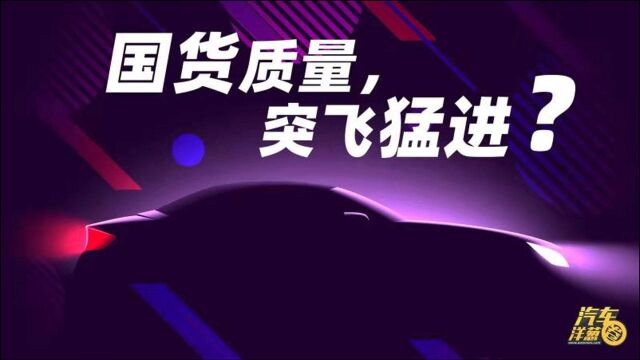 2020新车质量榜出炉,中国品牌突飞猛进?