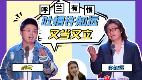 《吐槽大会 第5季》《吐槽5》呼兰有"恨",吐槽许知远又当又立_综艺