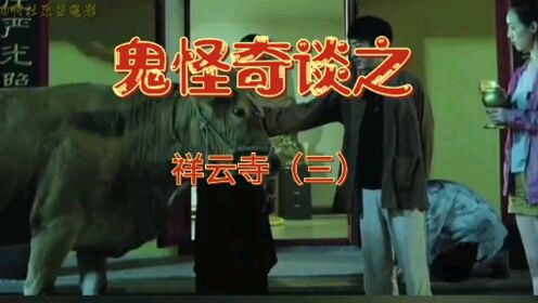 鬼怪奇谈之祥云寺(三)