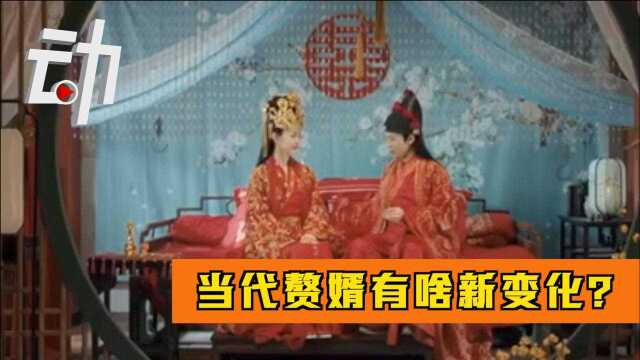 杭州一婚介所“招赘”已排到300多位:当代赘婿有啥新变化?