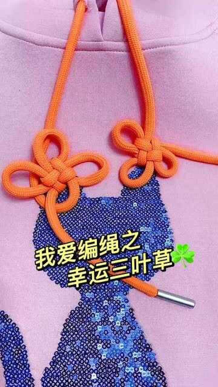 超漂亮的卫衣绳子打结方法四叶草结一看就会简单时尚