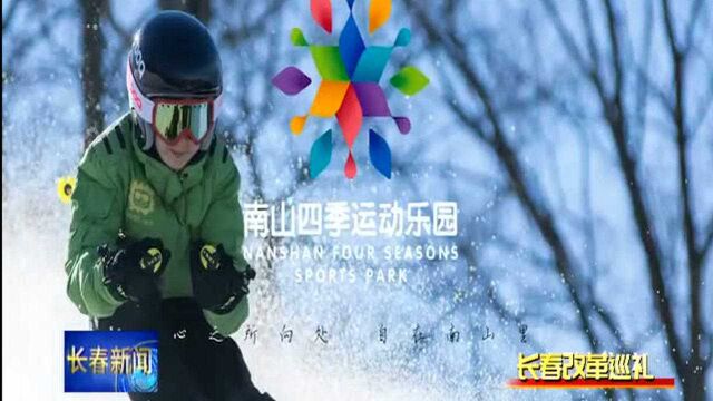 (长春改革巡礼)延伸扩展关联产业 做大做强冰雪经济