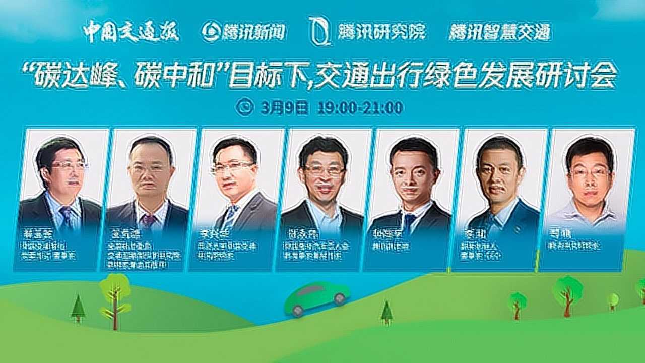 聚焦两会碳达峰碳中和目标下交通出行绿色发展研讨会