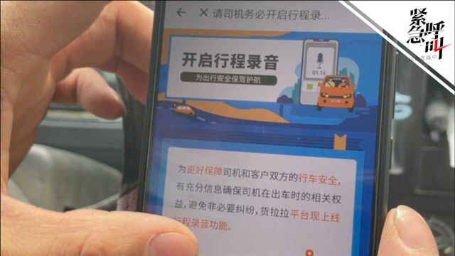 记者实测货拉拉行程录音功能:关掉App也可正常进行订单 将新增偏航报警