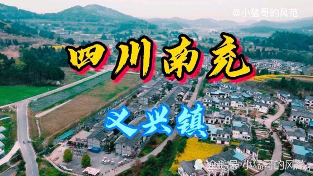 四川南充:义兴镇素有“西充北大门”之美称