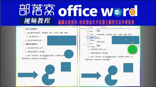 word编辑自选图形视频:形状添加文字设置主题样式及外观效果