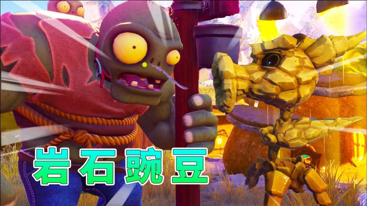 植物大战僵尸70:岩石豌豆图南对战僵尸boss,大展身手_高清1080p在线