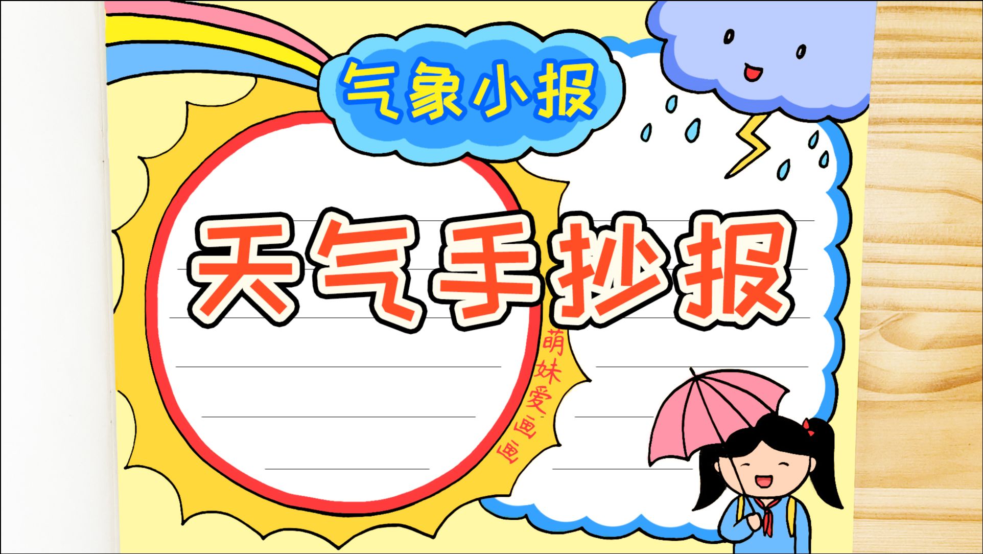 手抄報小學生天氣手抄報模板簡單又漂亮家長可收藏備用