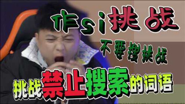 作si挑战,挑战全网搜索被禁止的那些词语,全程高能《245期》