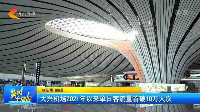 客流量持续攀升,大兴机场2021年以来单日客流量首破10万人次