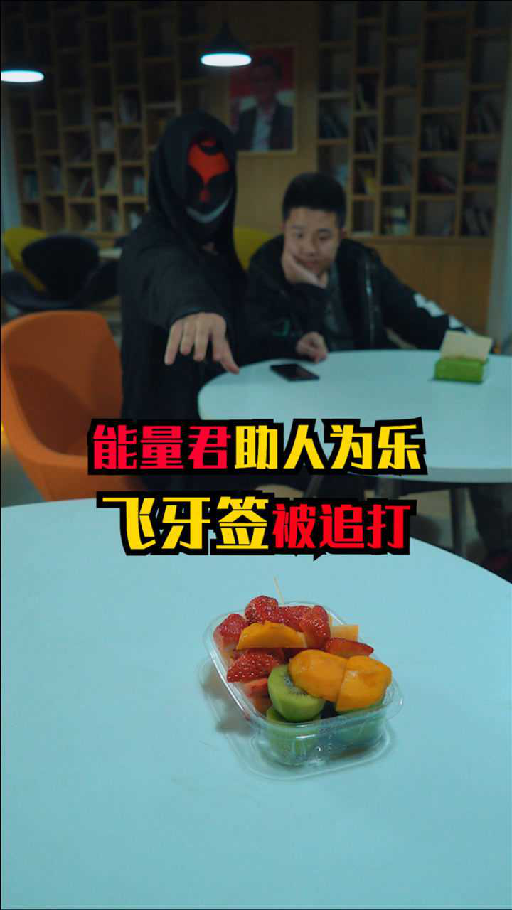 能量君飞牙签助人为乐结果被人拿拖把追着打