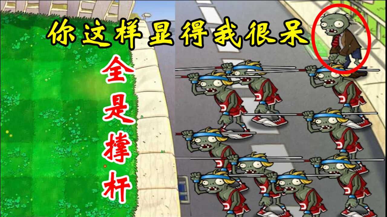 全是撑杆:撑杆跳集体进攻,这个普通僵尸显得格格不入_腾讯视频
