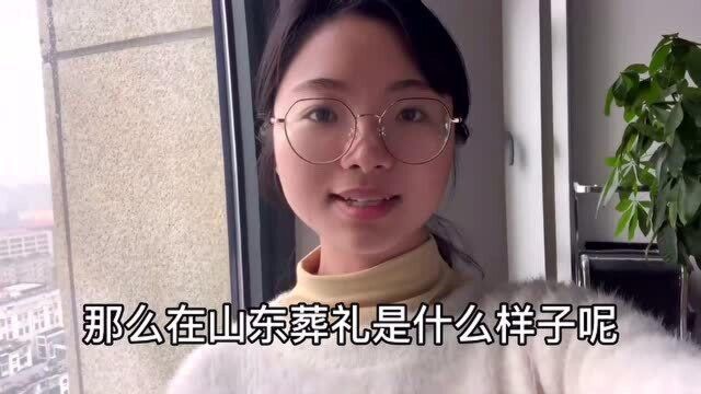 山东三周年葬礼是什么样的呢?有哪些风俗习惯呢?带你们瞧瞧!