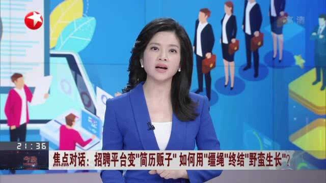 招聘平台变“简历贩子” 如何用“缰绳”终结“野蛮生长”? 《网络交易监督管理办法》出台 进一步压实平台主体责任