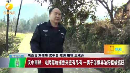 汉中南郑：电网猎枪捕兽夹应有尽有 一男子涉嫌非法狩猎被抓获