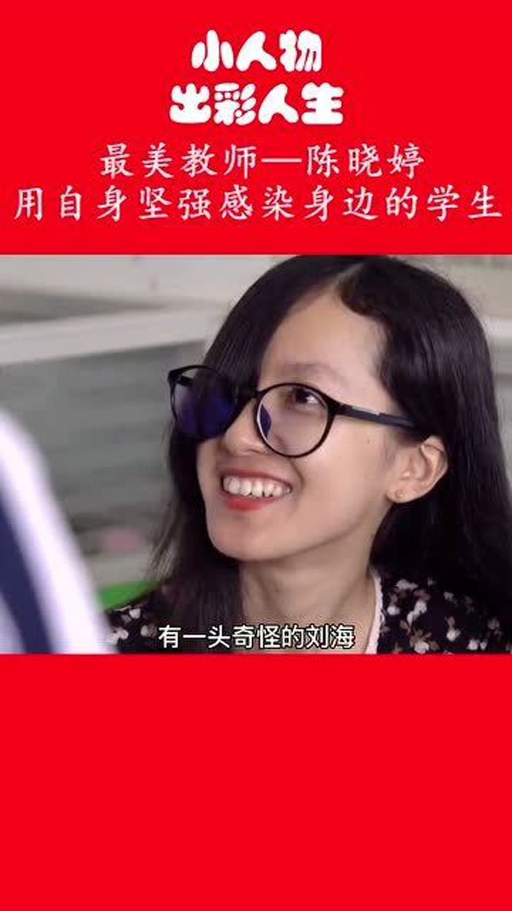 最美教师陈晓婷用自身坚强感染身边的学生为努力的她点赞