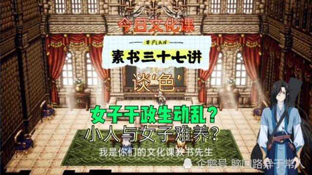 【今日文化课】《素书》三十七讲 谈'色'