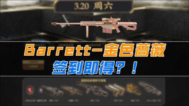 【CF】Barrett金色蔷薇签到即得?!