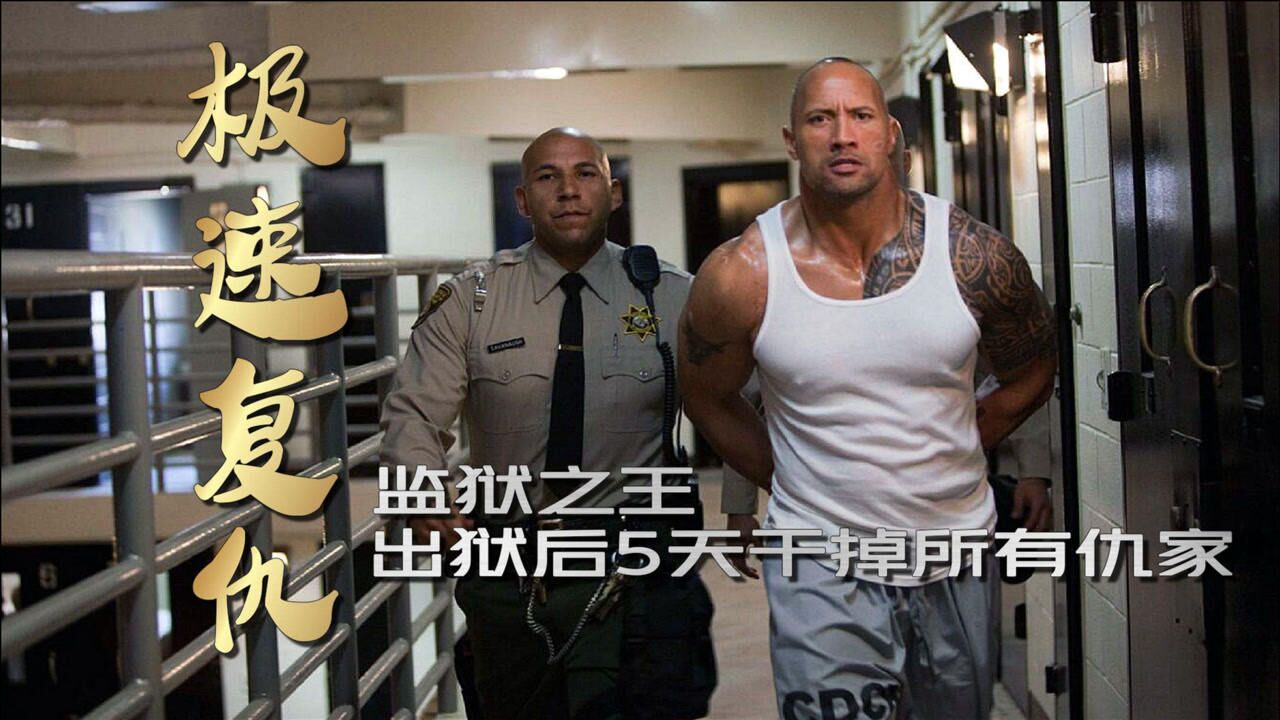 男子被害入狱十年，成为监狱之王，出狱后5天干掉所有仇家_高清1080P在线观看平台_腾讯视频