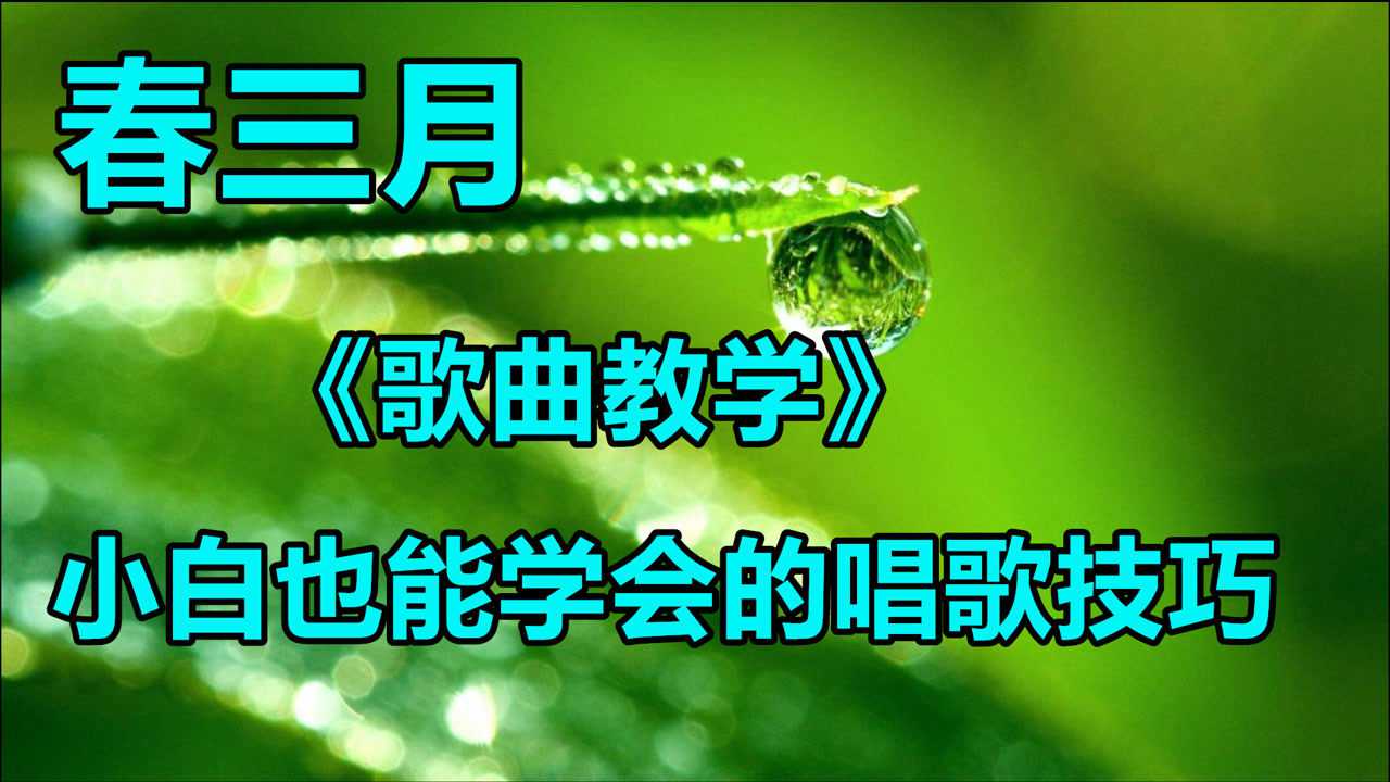 歌曲教学:《春三月》骑马踏青,取花为食,才不辜负春日好时节