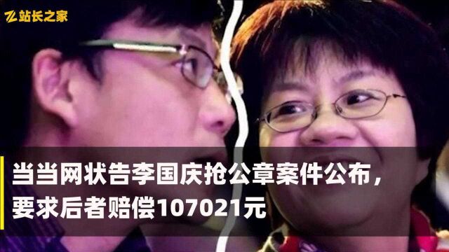 当当网状告李国庆抢公章案件公布,要求后者赔偿107021元