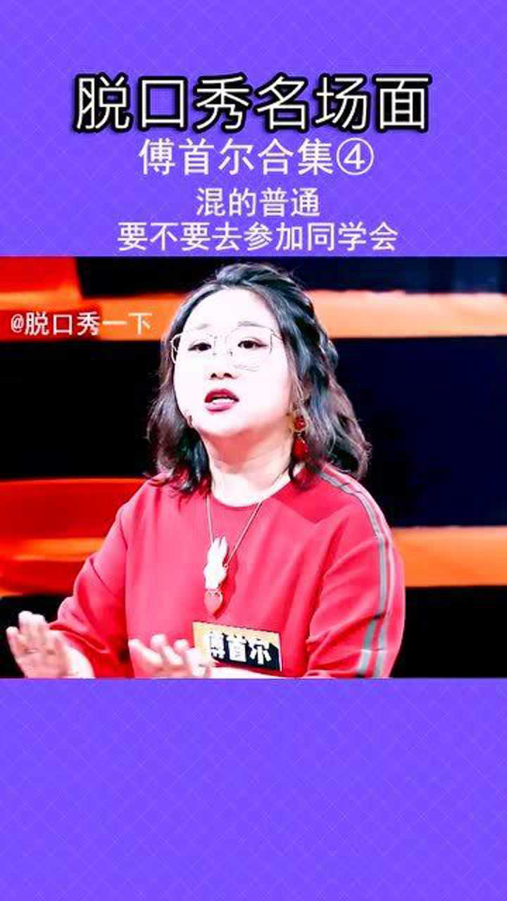 傅首尔告诉你混的不好要不要去参加同学会绝了