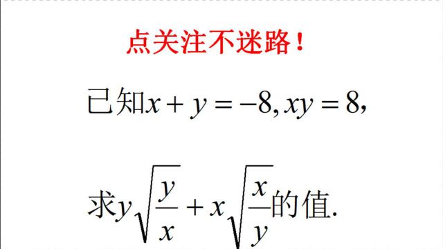 八年级数学,已知x+y=8,xy=8,求二次根式的值,难度三颗星