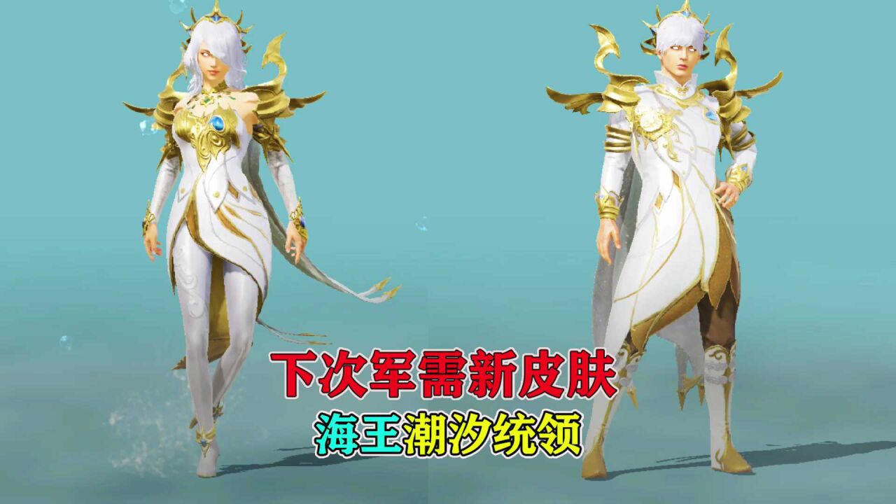 和平精英下次上线的军需新皮肤海王潮汐统领