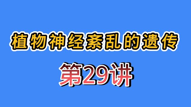 第29讲 植物神经紊乱的遗传