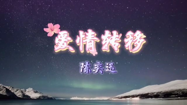 陈奕迅《爱情转移》国语版的《富士山下》