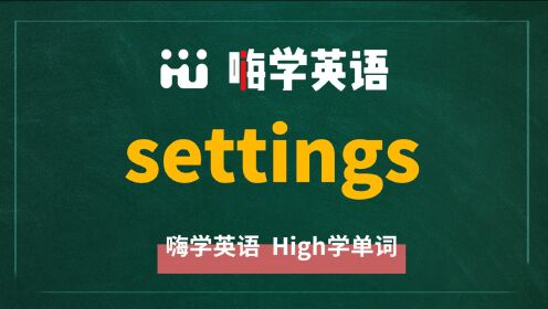 英语单词settings是什么意思同根词有吗同近义词有哪些相关短语呢可以