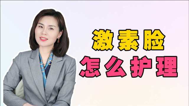 激素脸怎么护肤?你还在“裸脸”吗,修护方法来了