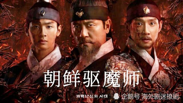 第2集04:韩剧《朝鲜驱魔师》张东润