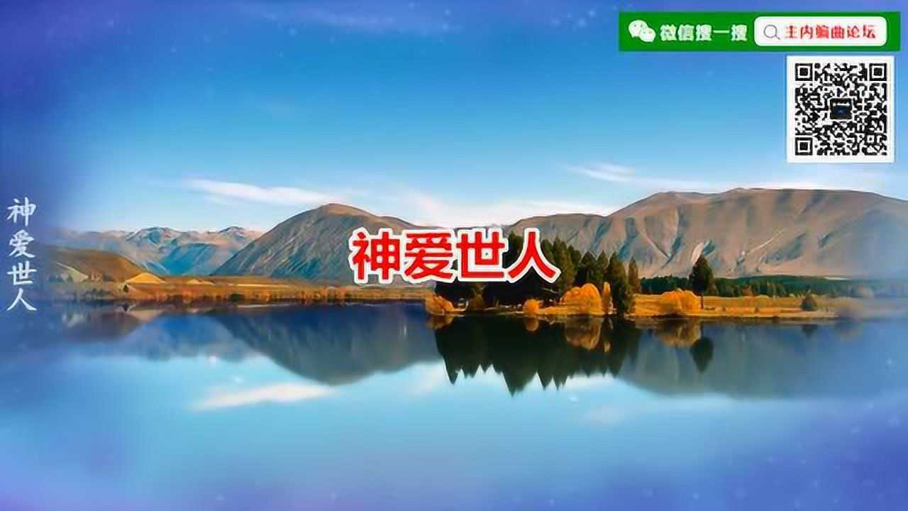 赞歌-神爱世人_高清