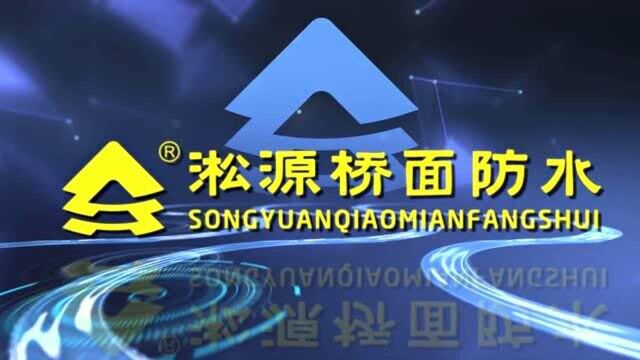 淞源防水连续7年桥面防水涂料销量翻番18小时解决桥面防水问题