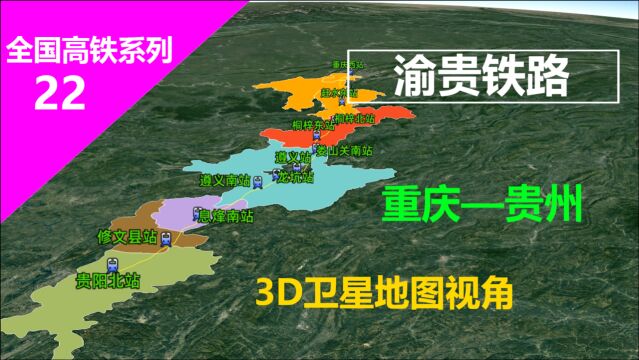 3D卫星旅游渝贵铁路(重庆—贵州)345公里,运行2.5小时