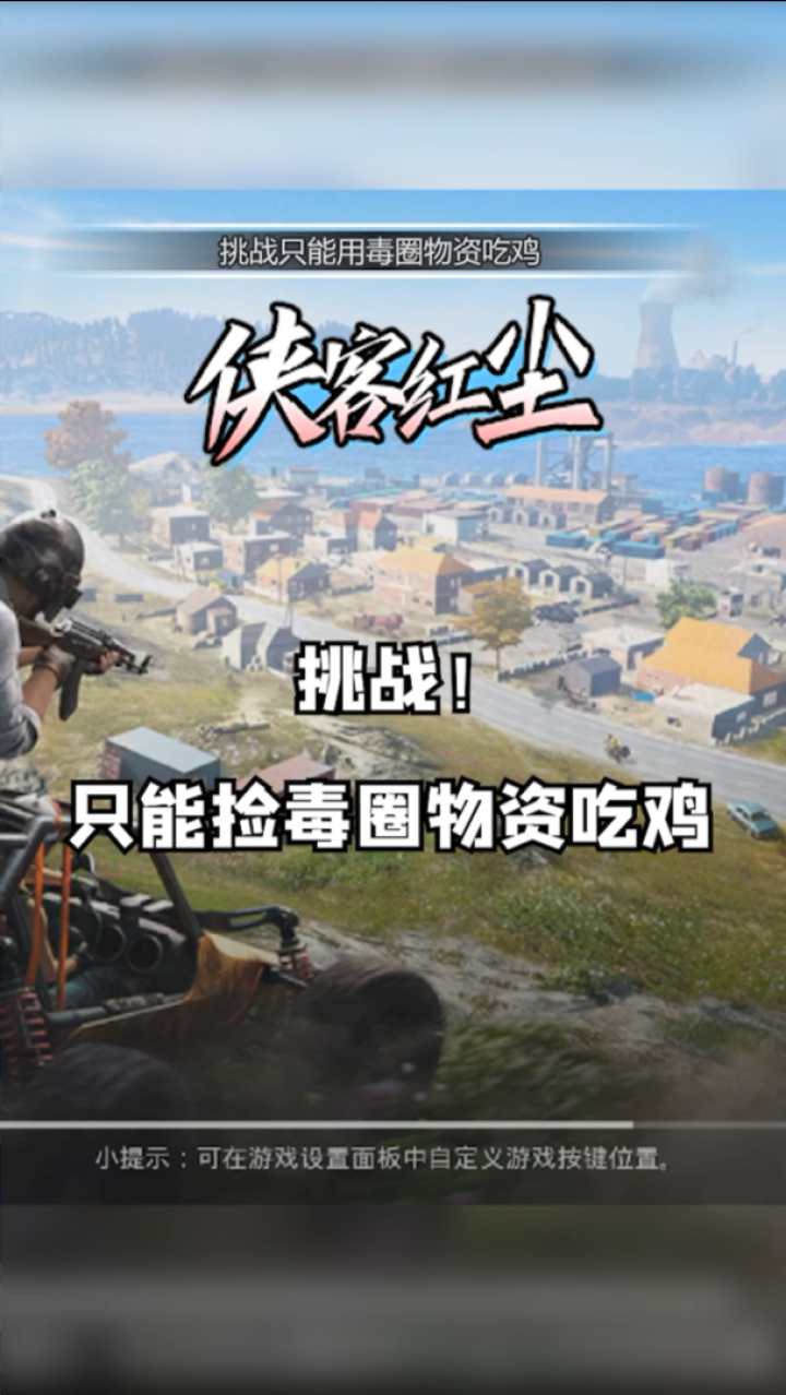 侠客红尘红尘挑战只捡毒圈内的物资吃鸡