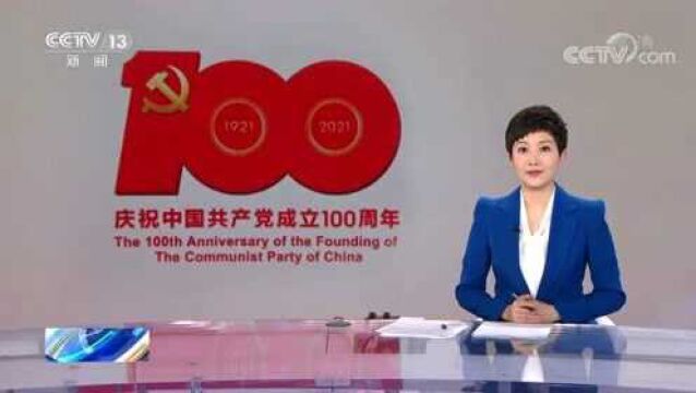 中国共产党成立100周年 庆祝活动标识今日发布