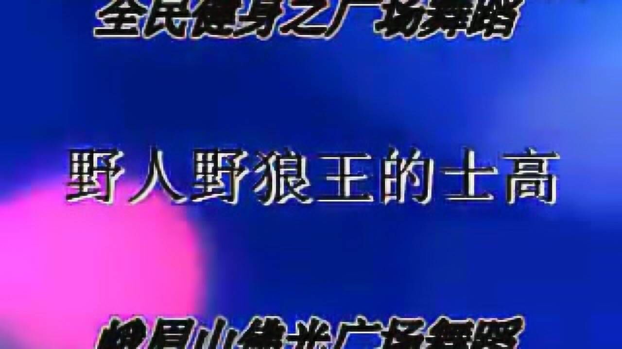 野人野狼王的士高_高清1080P在线观看平台_腾讯视频