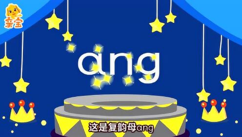 第45集 亲宝大语文拼音课复韵母ang