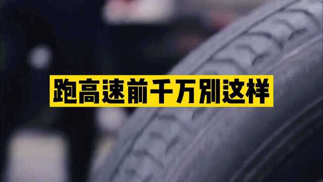 千万不要这样跑高速!老司机再次提醒:别出事再后悔!