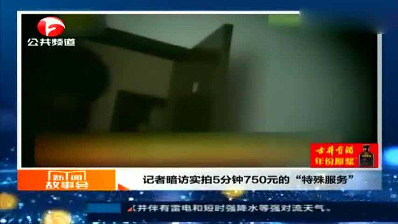 记者暗访实拍5分钟750元的“特殊服务”：女技师站一排供挑选_高清1080P在线观看平台_腾讯视频
