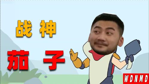 【鬼畜恶搞】茄子一打五