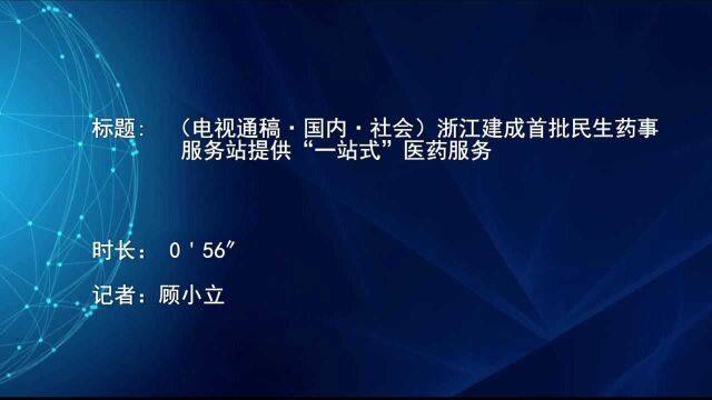 (电视通稿ⷥ›𝥆…ⷧ侤𜚩浙江建成首批民生药事服务站提供“一站式”医药服务