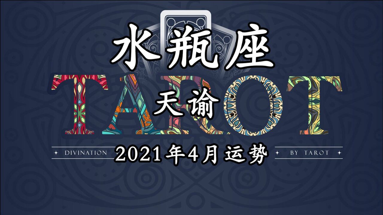 天諭塔羅水瓶座2021年4月運勢互相付出不對等放鬆後做決定