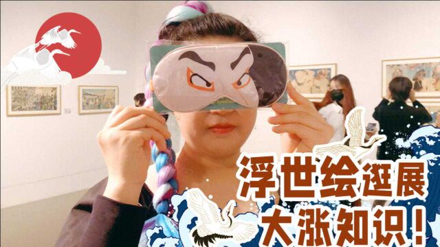 浮世绘真迹展,第一次看神奈川冲浪里.VLOG