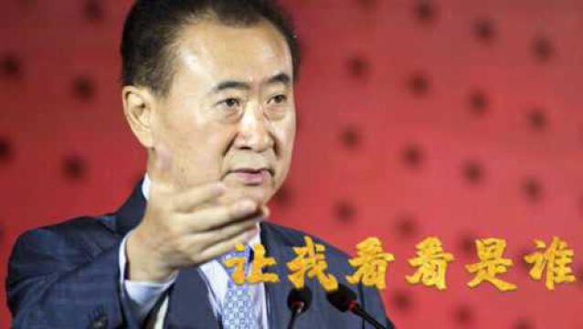 小伙说出父亲名字后,王健林:有机会让你爸来见见我,真意外?