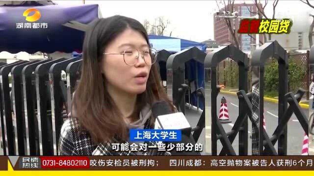 多数大学生理性使用互联网消费贷款 “校园消费贷”监管升级